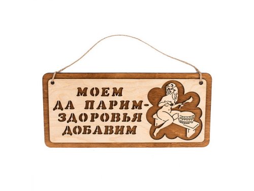 детальное фото табличка для бани "моем да парим", 29*13см в интернет-магазине Дачный Эксперт
